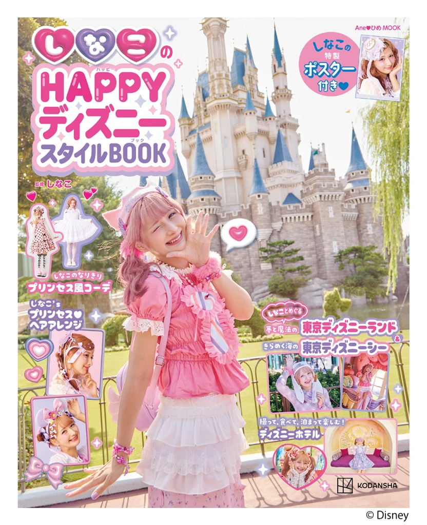 収録カット先行公開＆購入特典が決定！ 『しなこのHAPPYディズニー