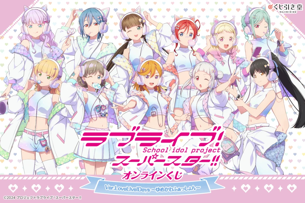 LoveLive!Days」presents！ 『ラブライブ！スーパースター!!』が