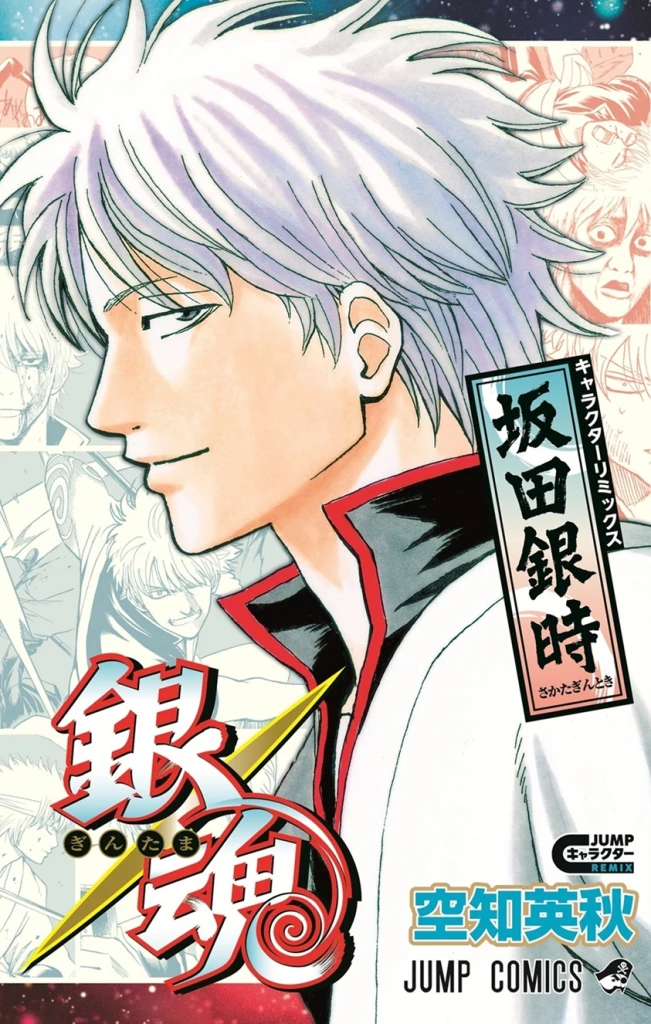 銀魂』の坂田銀時の人生が特別編集版コミックスで読める！『銀魂