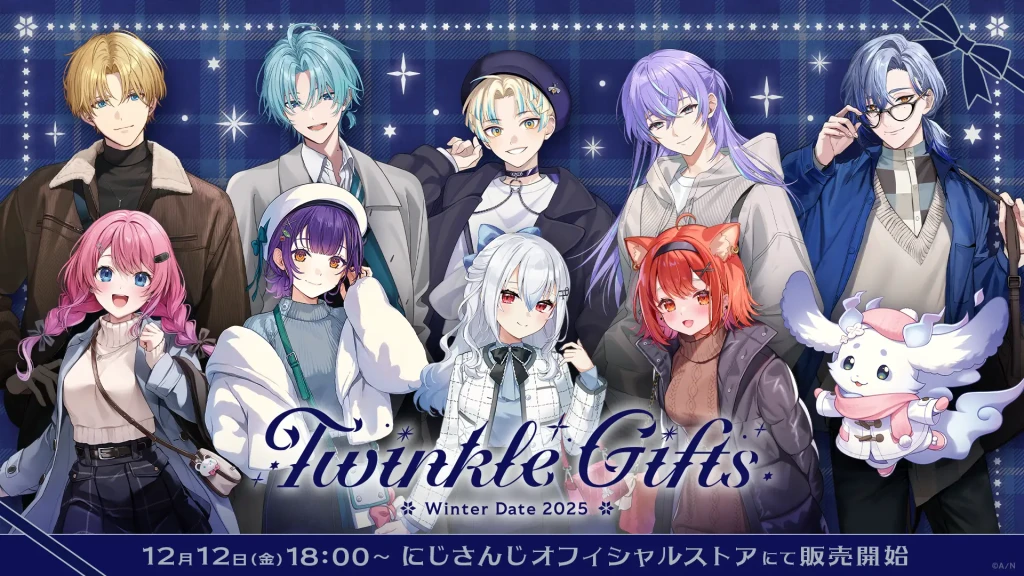 にじさんじ「Twinkle Gifts ~ウィンターデート2025~」ついに登場！12