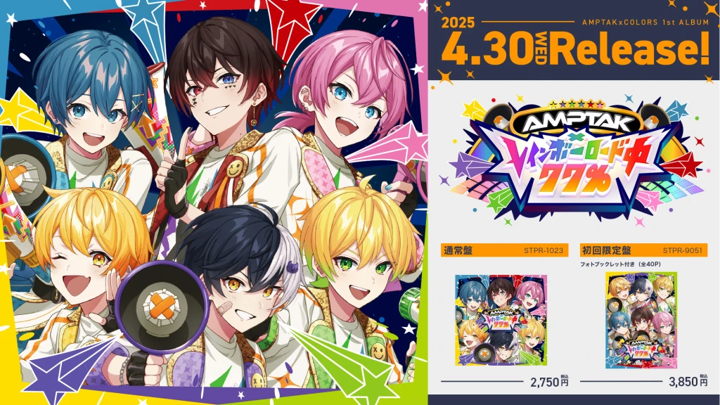 AMPTAKxCOLORS、待望の1stフルアルバム『AMPTAKxレインボー